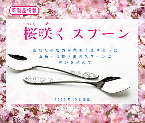 新商品】18-8 桜咲くスプーン